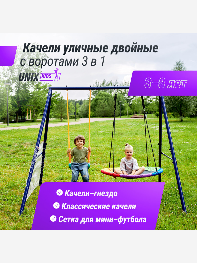 Качели уличные с воротами UNIX Kids двойные 80+40 см