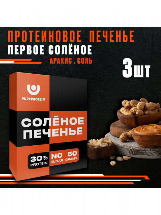 Протеиновое печенье солёное PUREPROTEIN, арахис-соль, спортивное питание, песочное, без сахара, 3шт х 50г