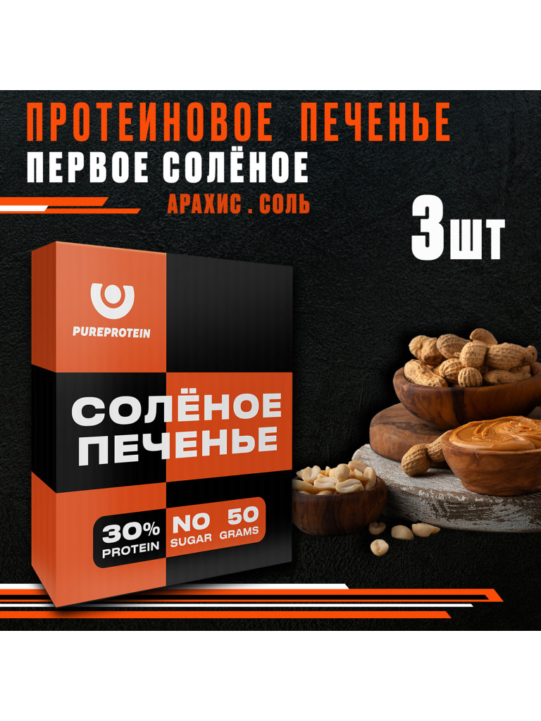 Протеиновое печенье солёное PUREPROTEIN, арахис-соль, спортивное питание, песочное, без сахара, 3шт х 50г