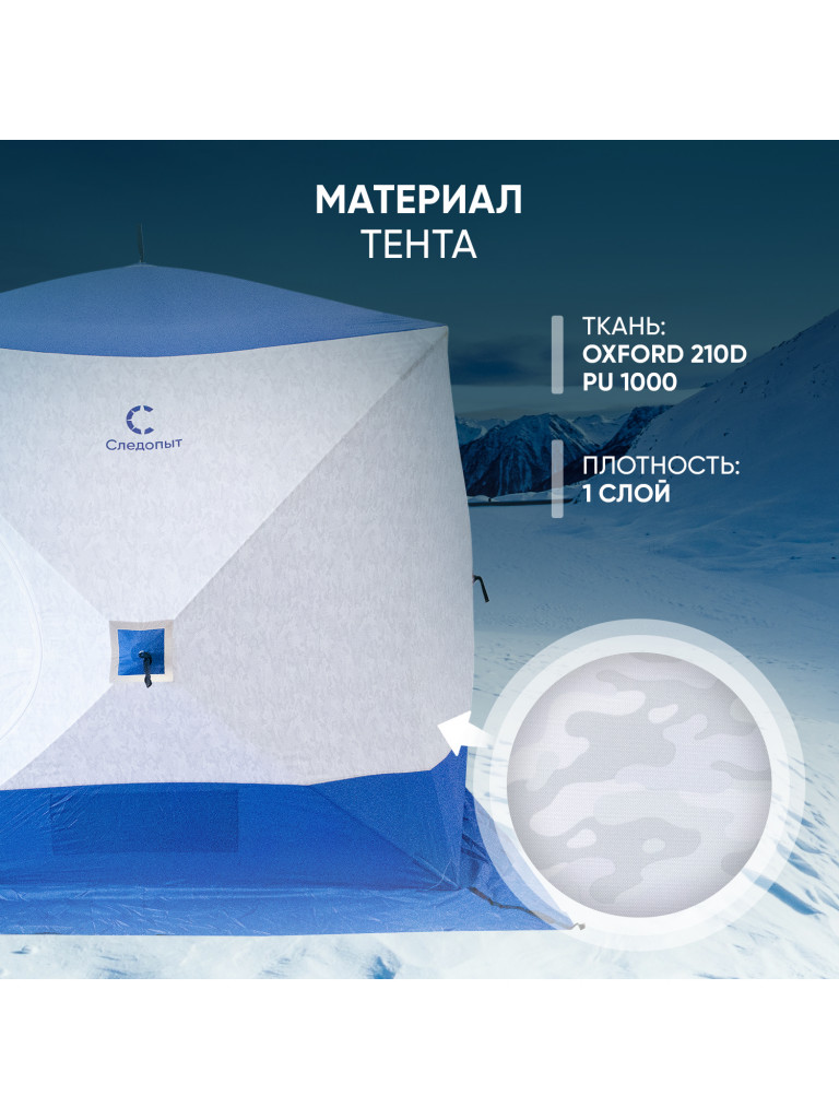 Палатка зимняя куб Следопыт 2,1 х2,1 м,Oxford 210D PU 1000, S по полу 4,4 кв.м, цвет синий, белый.