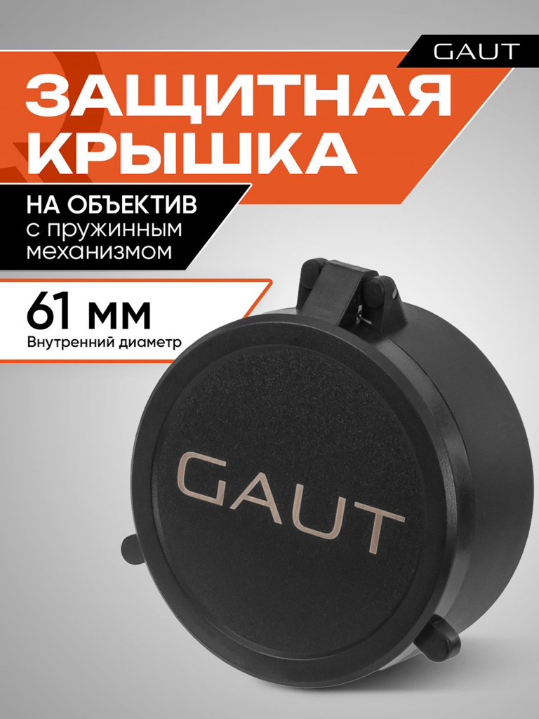 Крышка защитная для оптического прицела GAUT61 мм (на объектив)