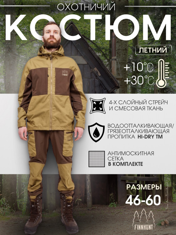 Костюм мужской охотничий FINNHUNT Traveler Summer Brown