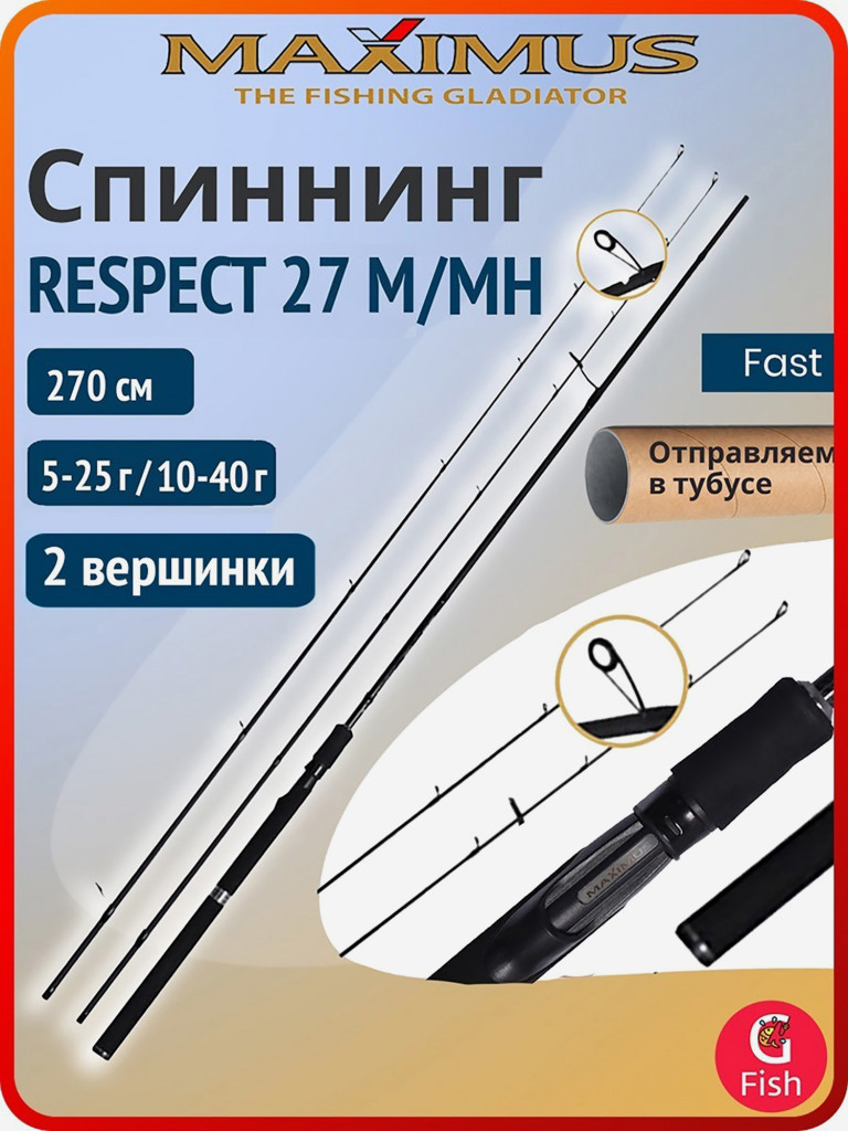 Спиннинг для рыбалки Maximus RESPECT 27 M/MH 2,7m 5-25g/10-40g (2 хлыста)