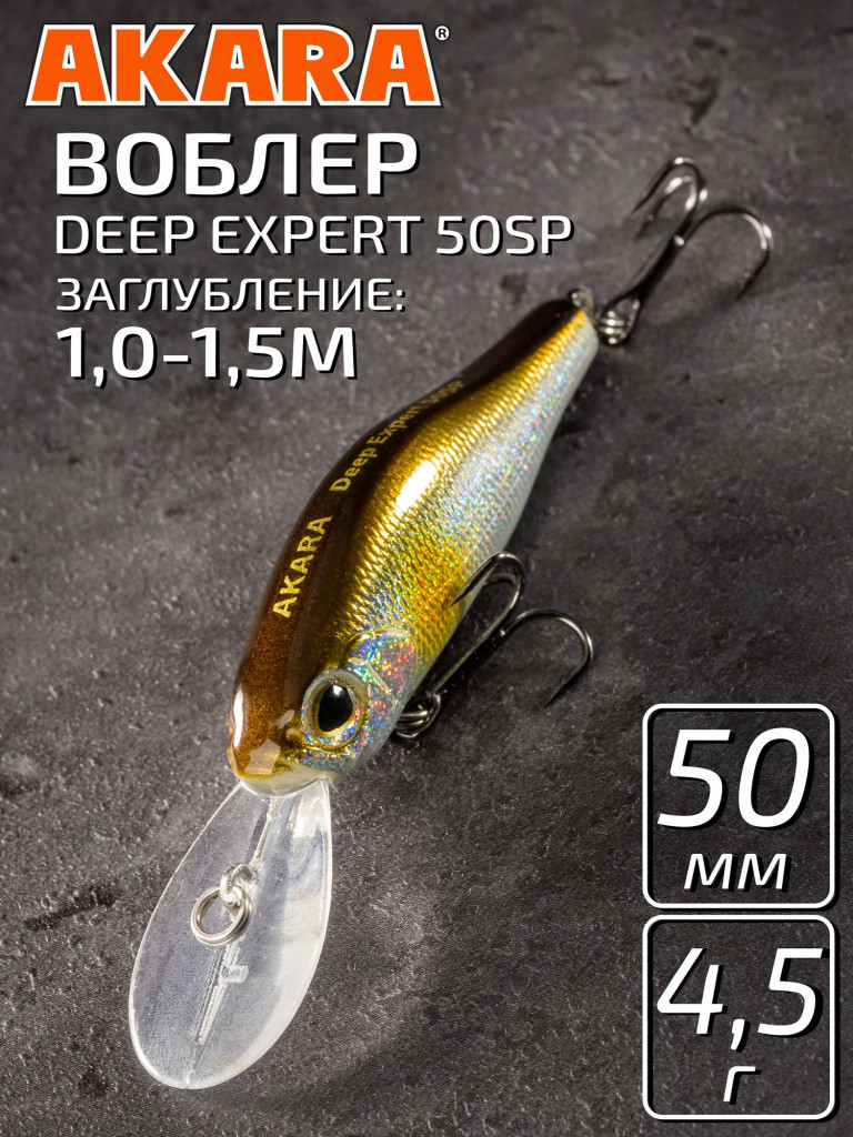 Воблер Akara Deep Expert суспендер, на окуня, щуку, голавля 50 мм. 4,5 гр. A157