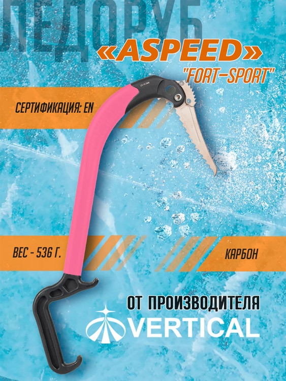 Ледовый инструмент ASPEED клюв "Fort-sport" ( розовый) НОВИНКА