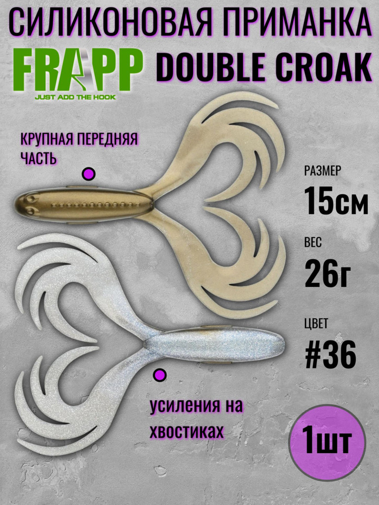 Силиконовая приманка для рыбалки Frapp DOUBLE CROAK 5,9" #36 (1шт)