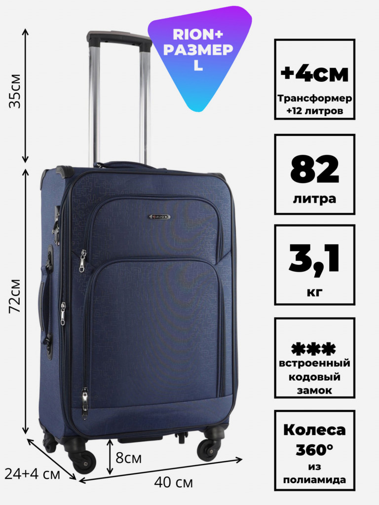 Чемодан RION+ L