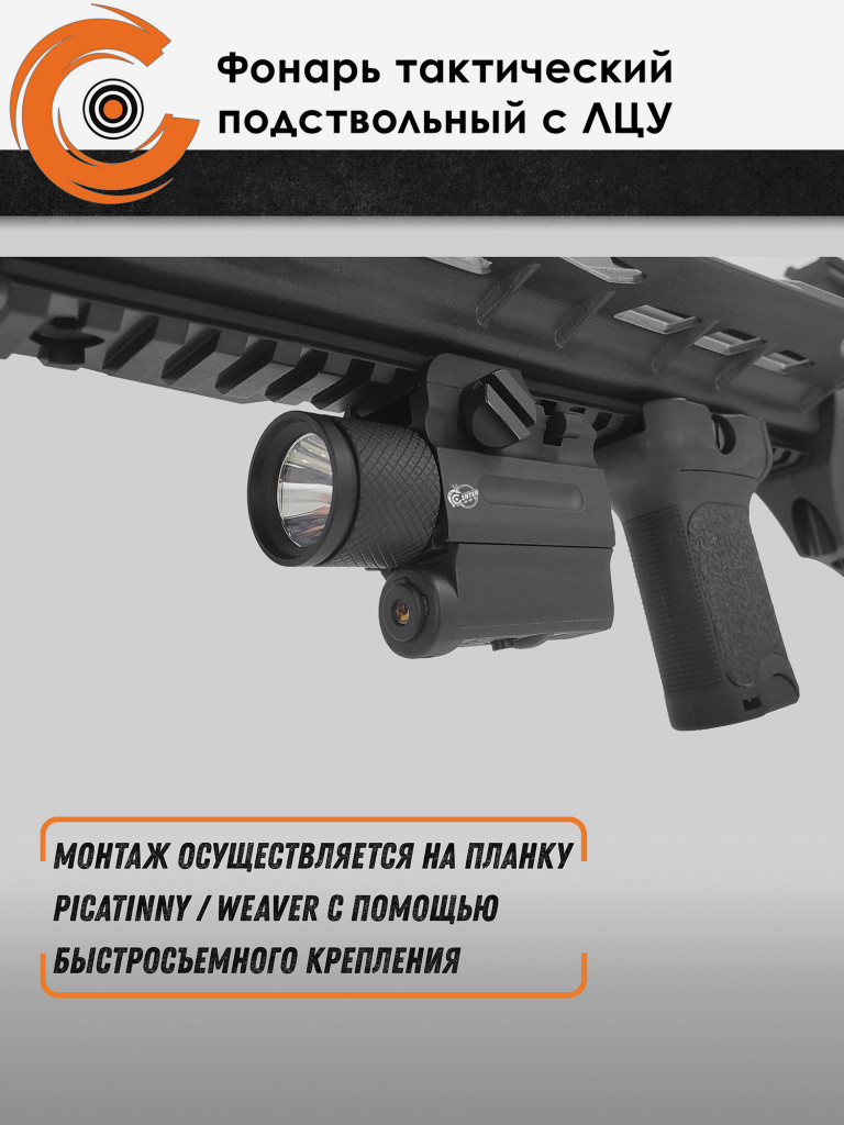 Фонарь тактический подствольный Centershot с ЛЦУ MGL-022R