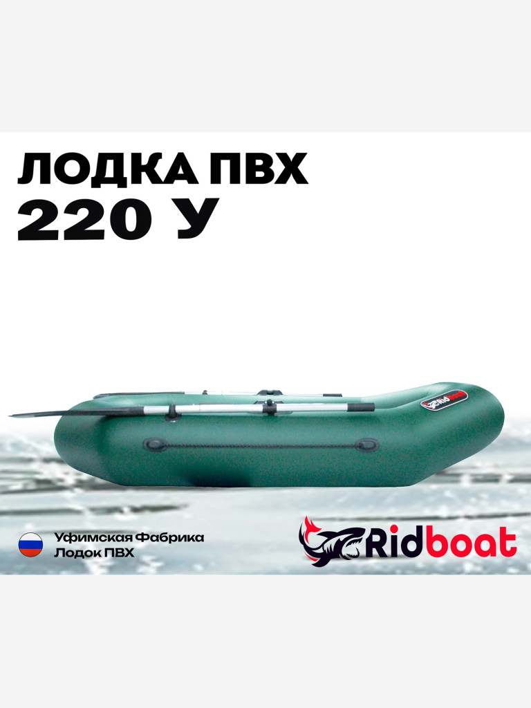 Лодка ПВХ Ridboat-220У, зеленая,1,5-местная, диаметр борта 360мм, для рыбалки, для охоты и путешествий