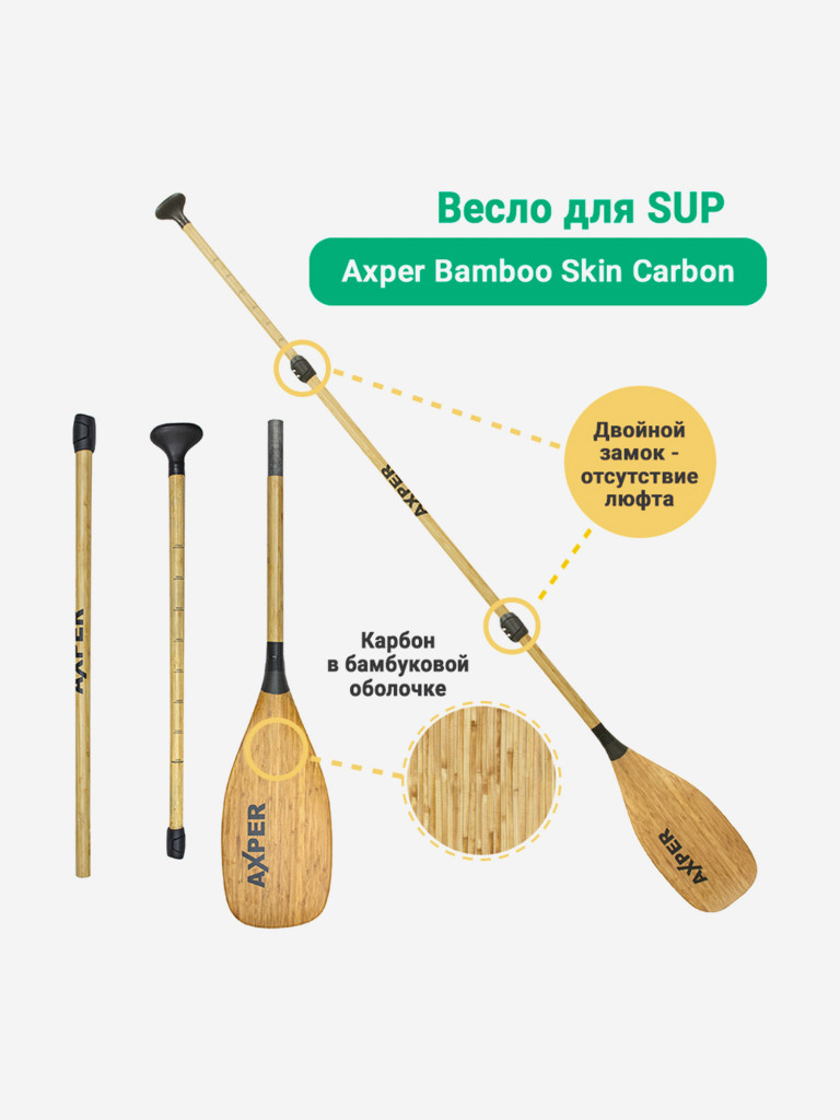 Весло для SUP AXPER BAMBOO SKIN CARBON
