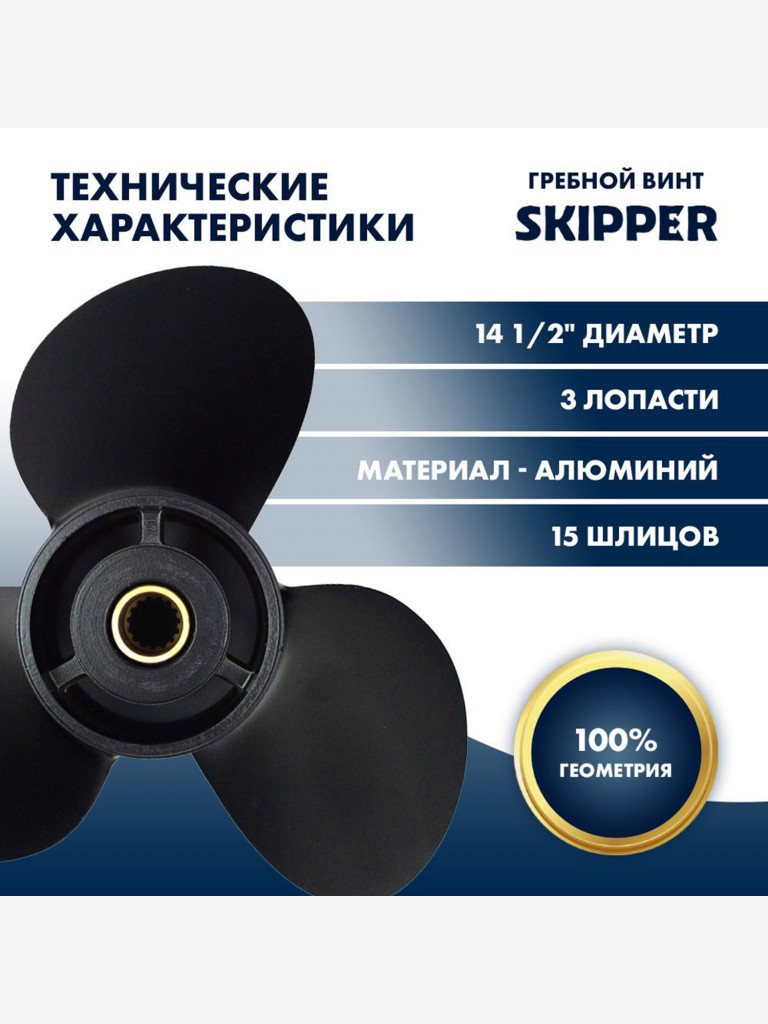 Винт лодочного мотора , гребной винт , Yamaha , алюминий , 150 - 250 л.с. , 3 x 14 1/2" x 17" , Skipper