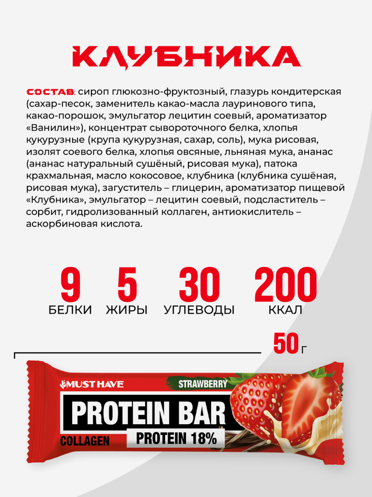 Батончики протеиновые MUST HAVE Клубника, 50 г х 12 шт