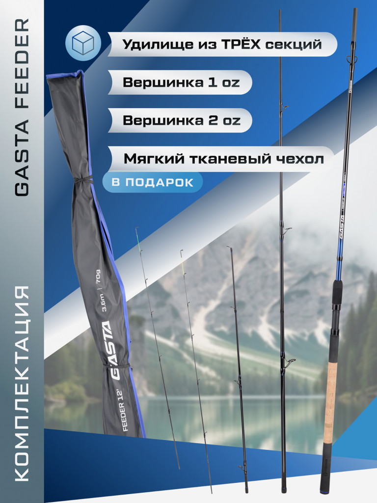 F-FISHING Удилище фидерное Gasta Feeder 3,6м тест max 70г