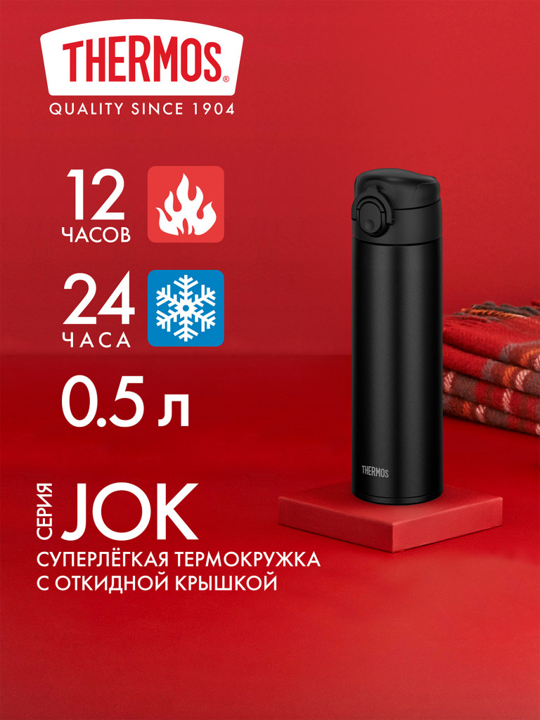 Термокружка для кофе 500 мл THERMOS JOK-500 чёрная