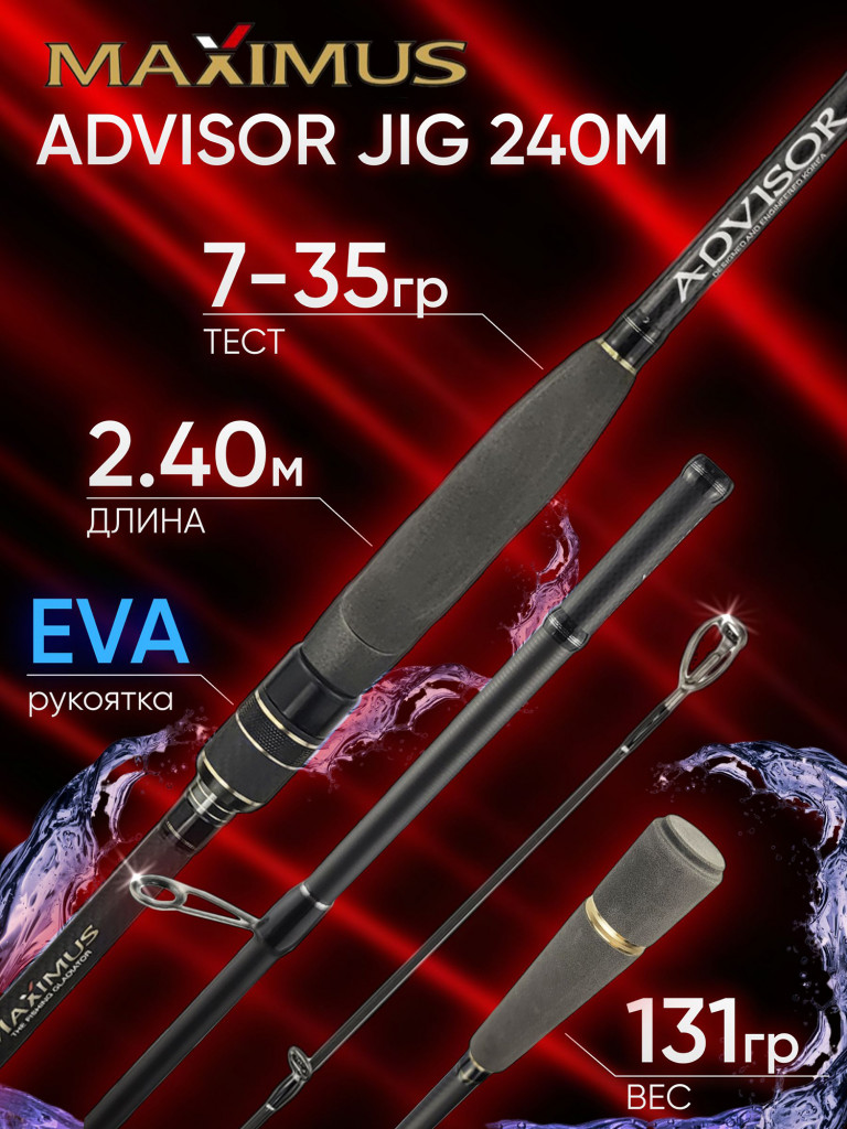 Спиннинг Maximus ADVISOR JIG 240M 2.40м 7-35гр