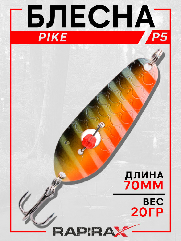 Блесна RapiraX PIKE 20 гр 70 мм цв.P5