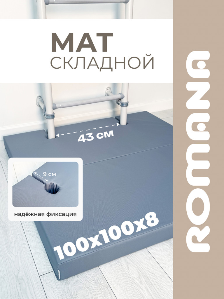 Мат с выемками для шведской стенки 100х100х8 см складной детский ROMANA