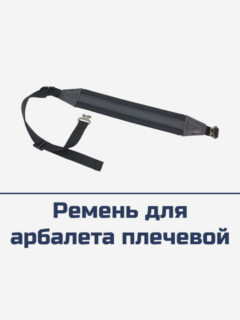 Ремень для арбалета плечевой