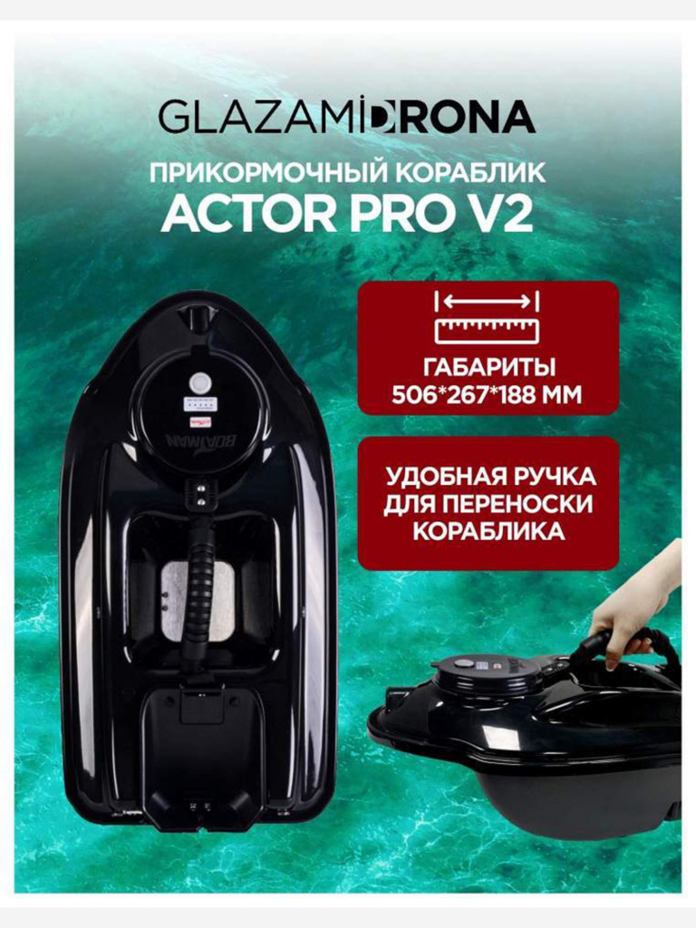 Прикормочный кораблик ACTOR Pro V2 Black