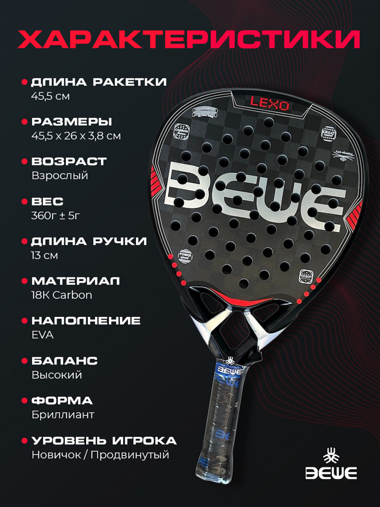 Ракетка для падел-тенниса BEWE BTR-4026 LEXO