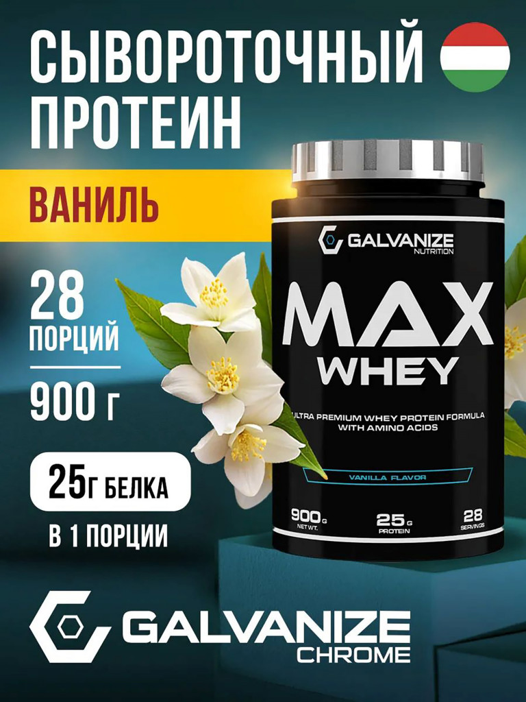 Протеин Galvanize Nutrition Max Whey, 900 г, ваниль