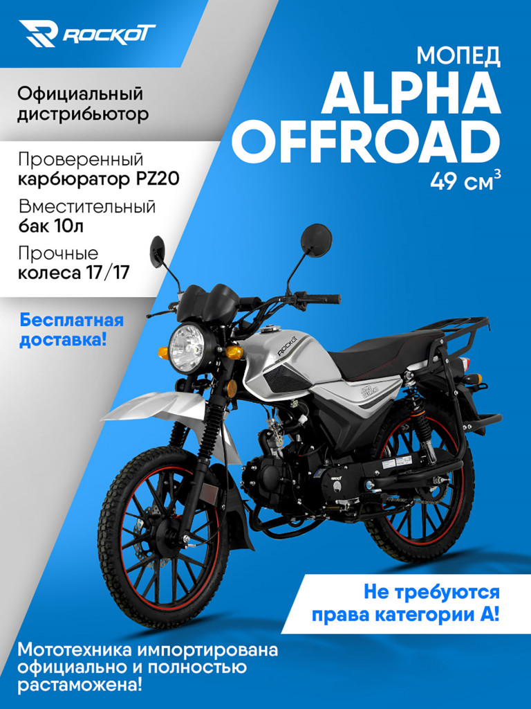 Мопед ROCKOT ALPHA OFFROAD
