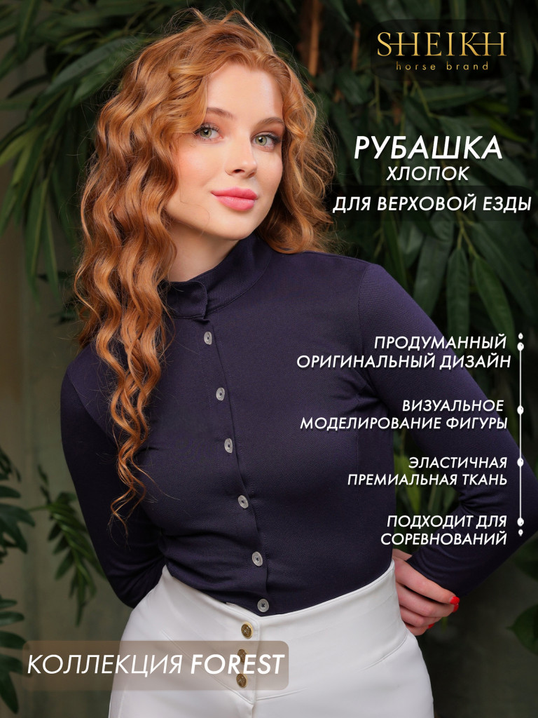 Рубашка хлопковая для верховой езды, конного спорта