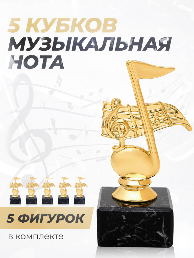 Кубок для награждения музыкальная наградная атрибутика 5 шт