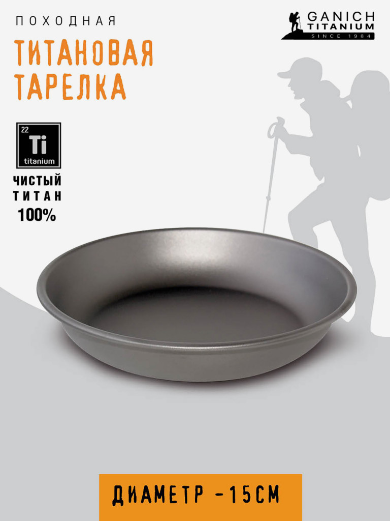 Тарелка походная , из титана, диаметр 15 см, титановая посуда