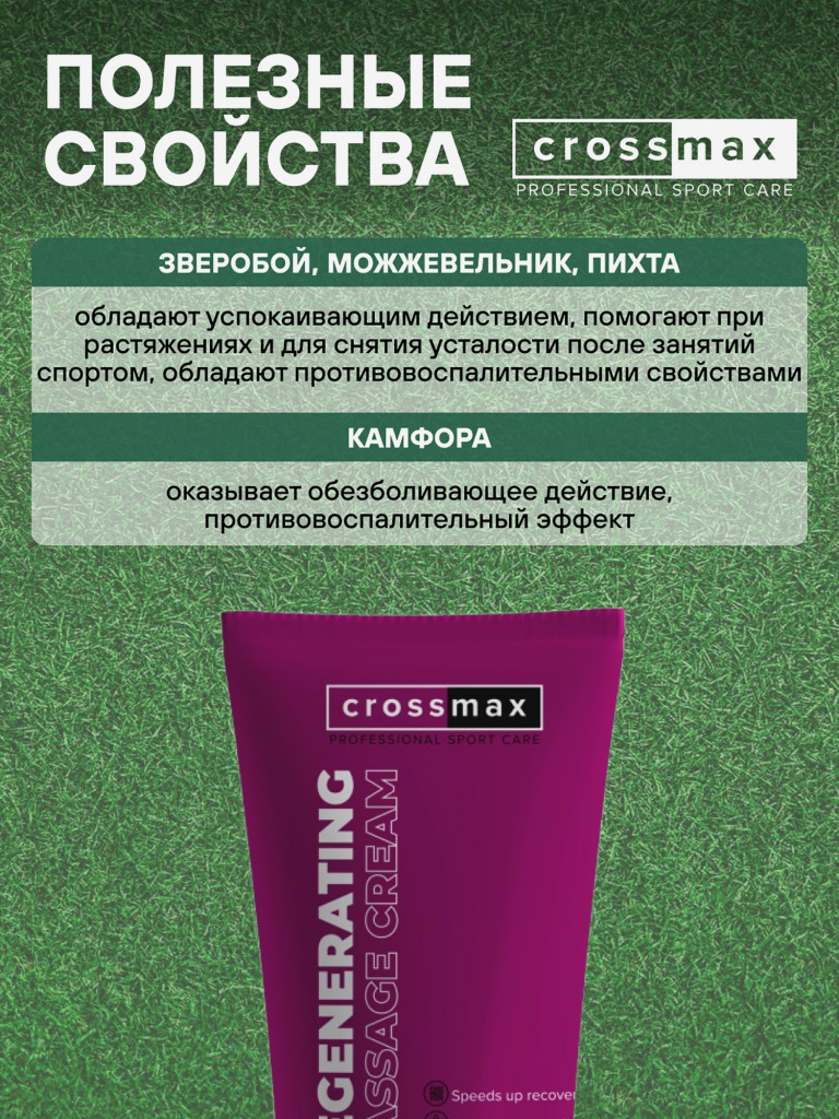 Восстанавливающий массажный крем CROSSMAX 100 мл для сустаов и мышц