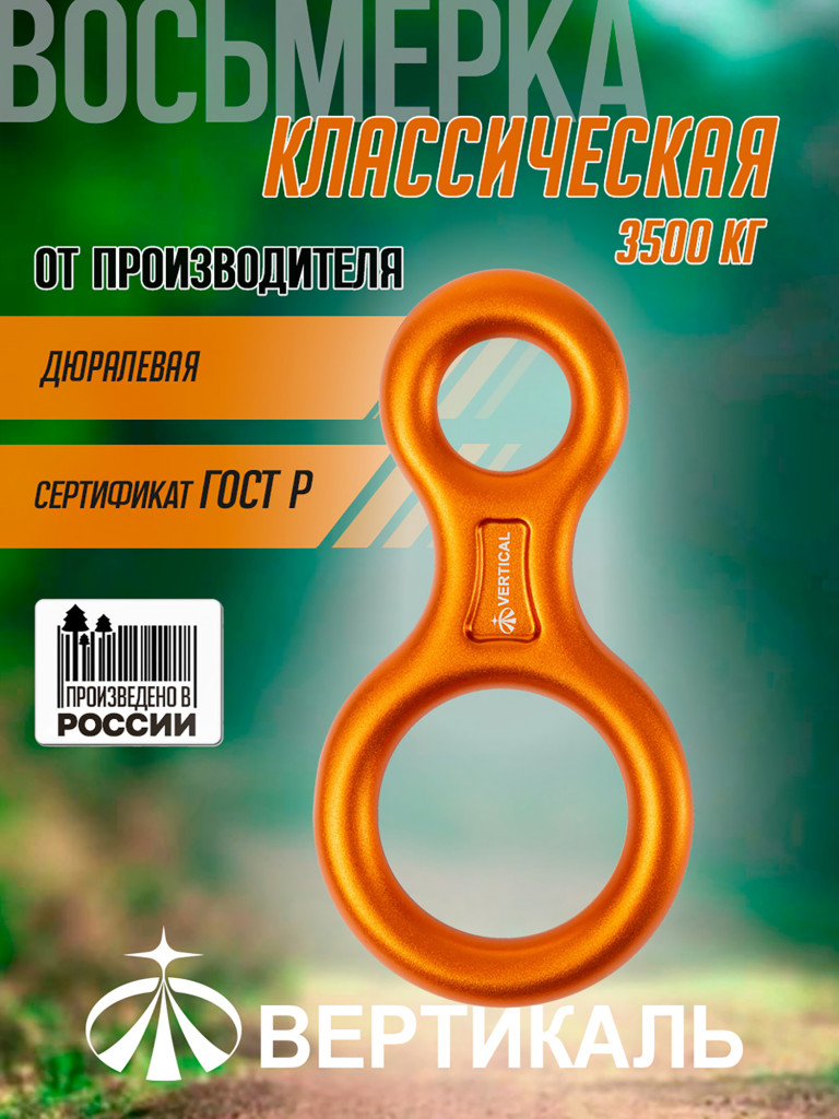 Восьмерка классическая 3500 кг (дюралевая) VERTICAL