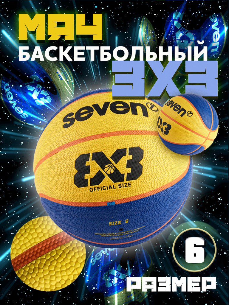 Мяч баскетбольный Seven7 3X3