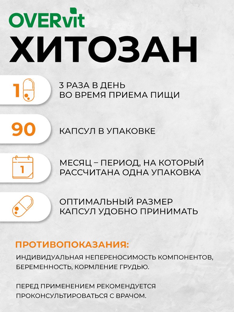Хитозан,OVER, 90 капсул