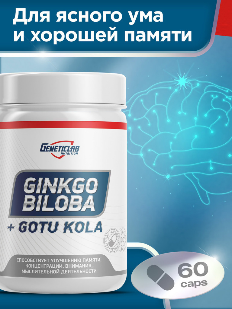 Капсулы GINKGO BILOBA + Gotu Kola 60 cap БРЭЙН АКТИВ Geneticlab Nutrition