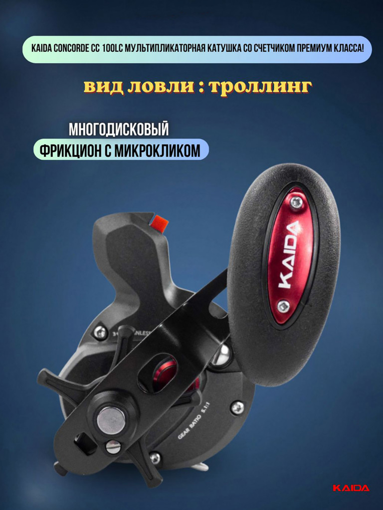 Катушка мультипликаторная KAIDA СONCORDE CC100RC правая со счетчиком