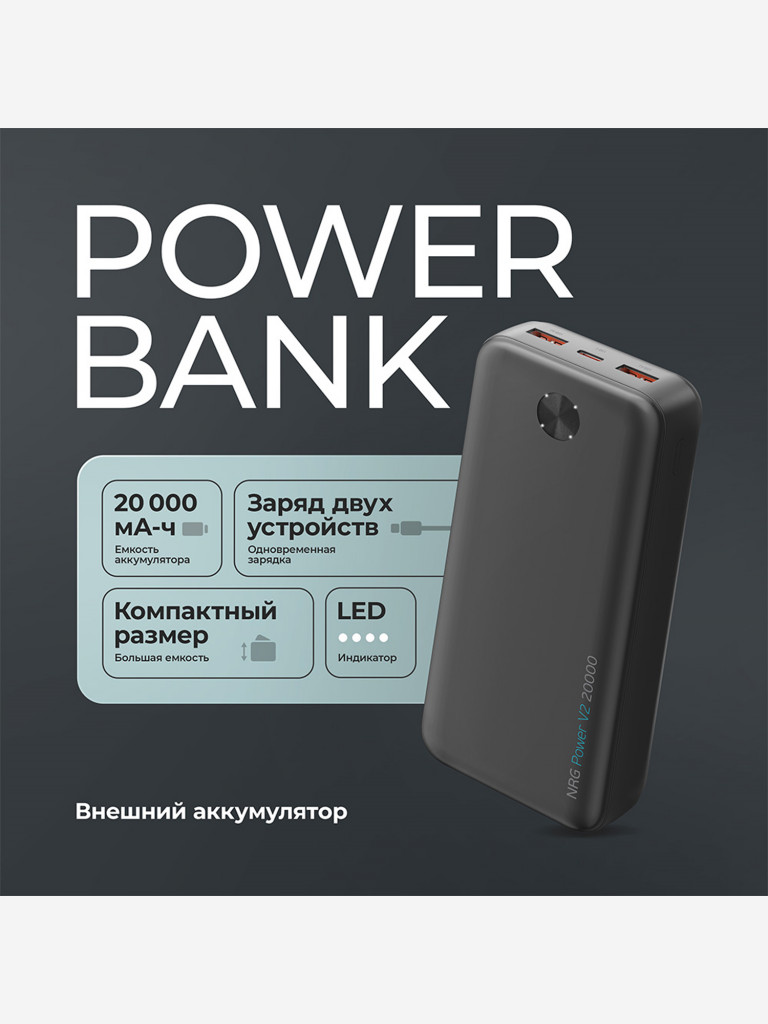 Внешний аккумулятор NRG Power V2 20000 мА-ч (74Вт-ч), 2A, 2xUSB
