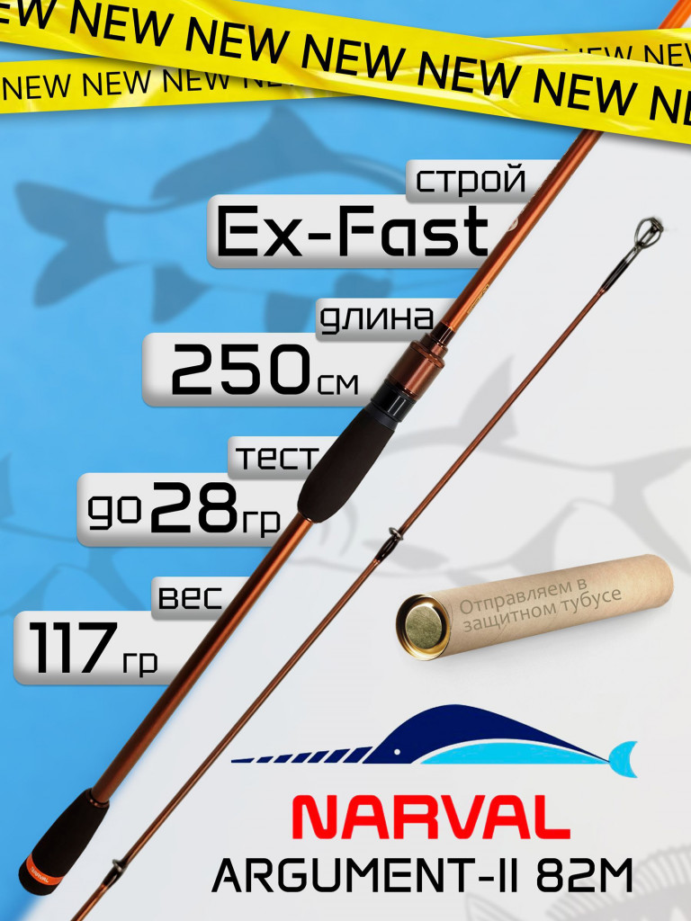 Спиннинг Narval ARGUMENT-II 82M до 28гр Ex-Fast