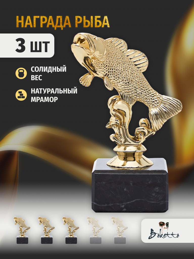 Кубок для награждения победителей Рыба 3 шт. Награда для спорта и конкурсов.