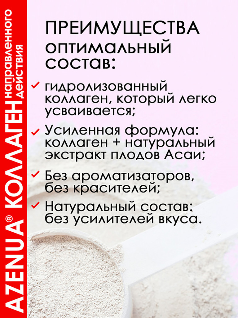 Азенуа Коллаген порошок для кожи с экстрактом Асаи Anti Age