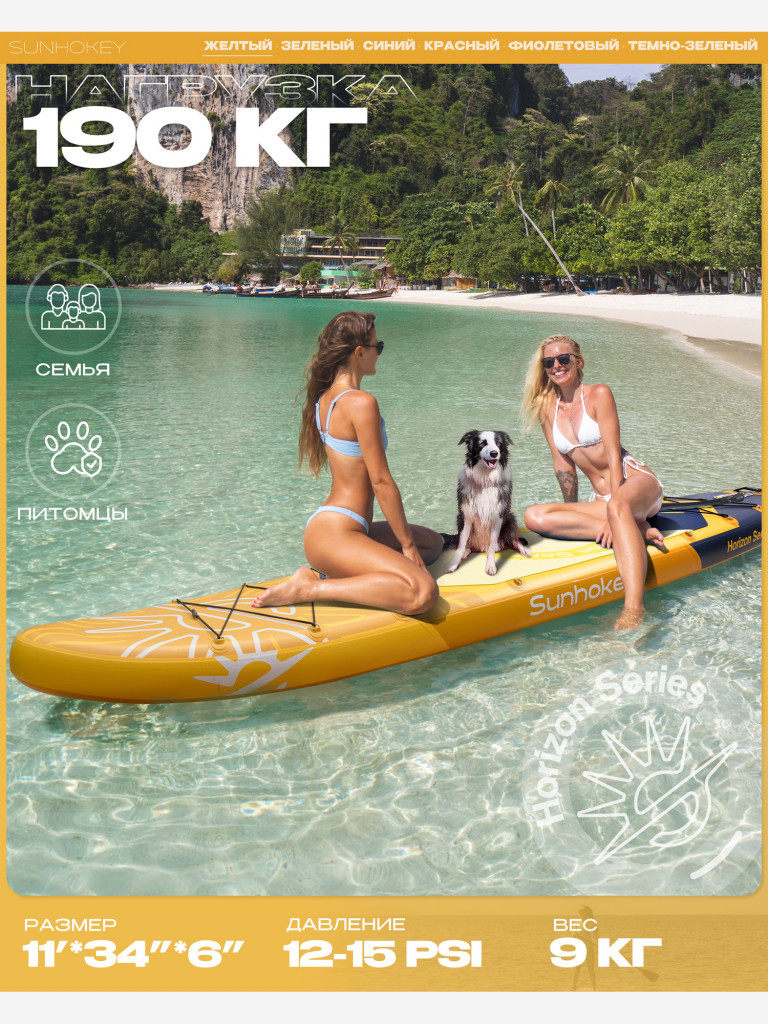SUP-доска SUNHOKEY Horizon Yellow 11', надувная, универсальная, 335х86х15 см, до 190 кг