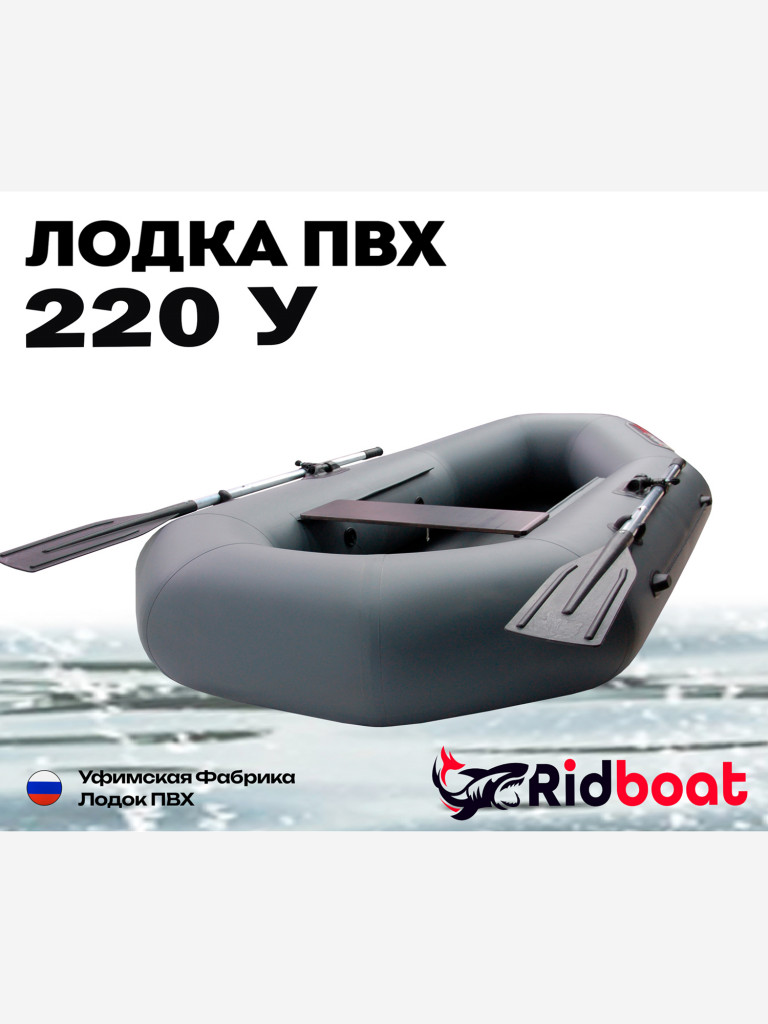 Лодка ПВХ Ridboat-220У, серая,1,5-местная, диаметр борта 360мм, для рыбалки, для охоты и путешествий