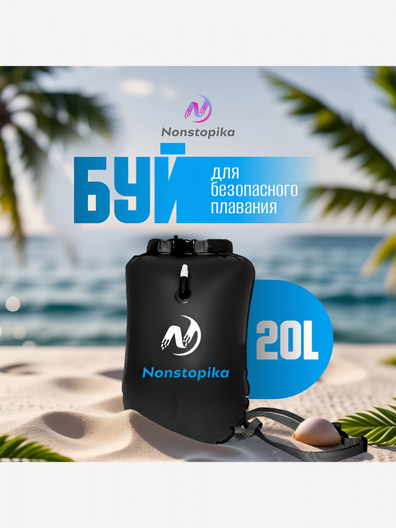 Буй Nonstopika для безопасного плавания 20L цвет черный