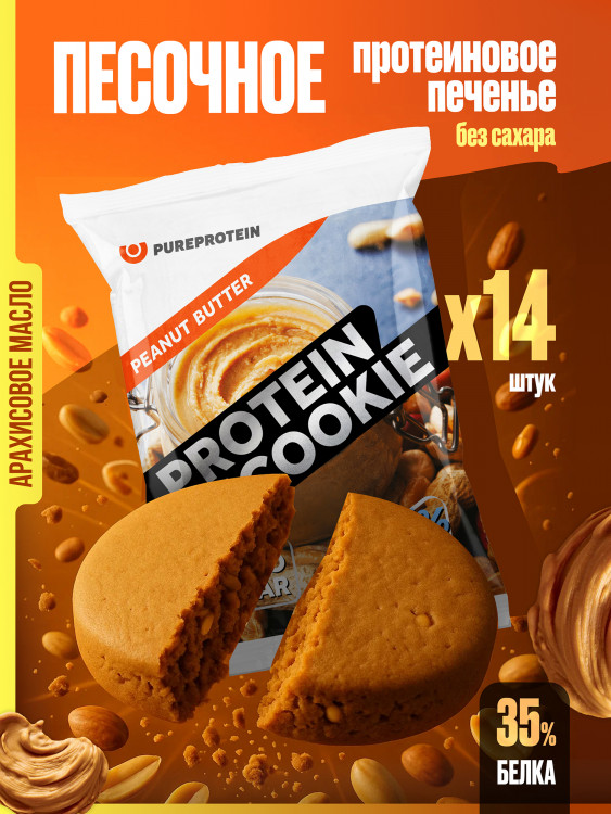 PUREPROTEIN Песочное протеиновое печенье без сахара, АРАХИСОВОЕ МАСЛО/ 14шт по 40г