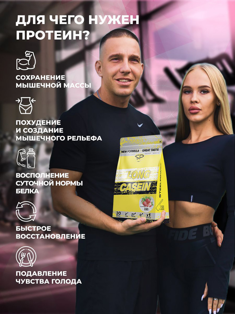 Казеиновый протеин SteelPower (мицеллярный казеин) для похудения и контроля веса, пакет 900 гр, клубника со сливками