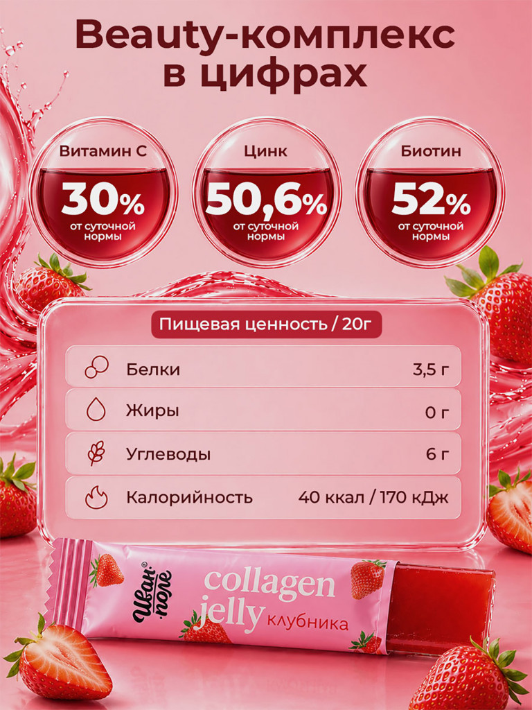 Натуральный коллаген желе Иван-поле со вкусом Клубники, 30 стиков по 20 г