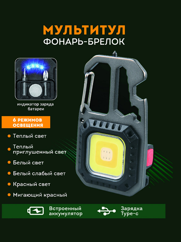 Фонарь-брелок МУЛЬТИТУЛ