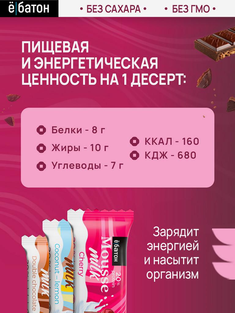 Протеиновые десерты Е-батон Mousse (Десерт Мусс) без сахара набор ассорти: вишня, двойной шоколад, кокос-лимон (в шоу-боксе 8шт по 40г)