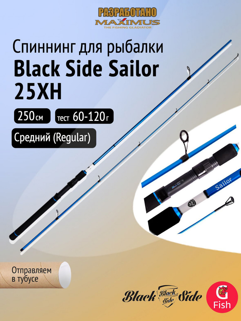 Спиннинг для рыбалки Black Side Sailor 25XH 2,5m 60-120g