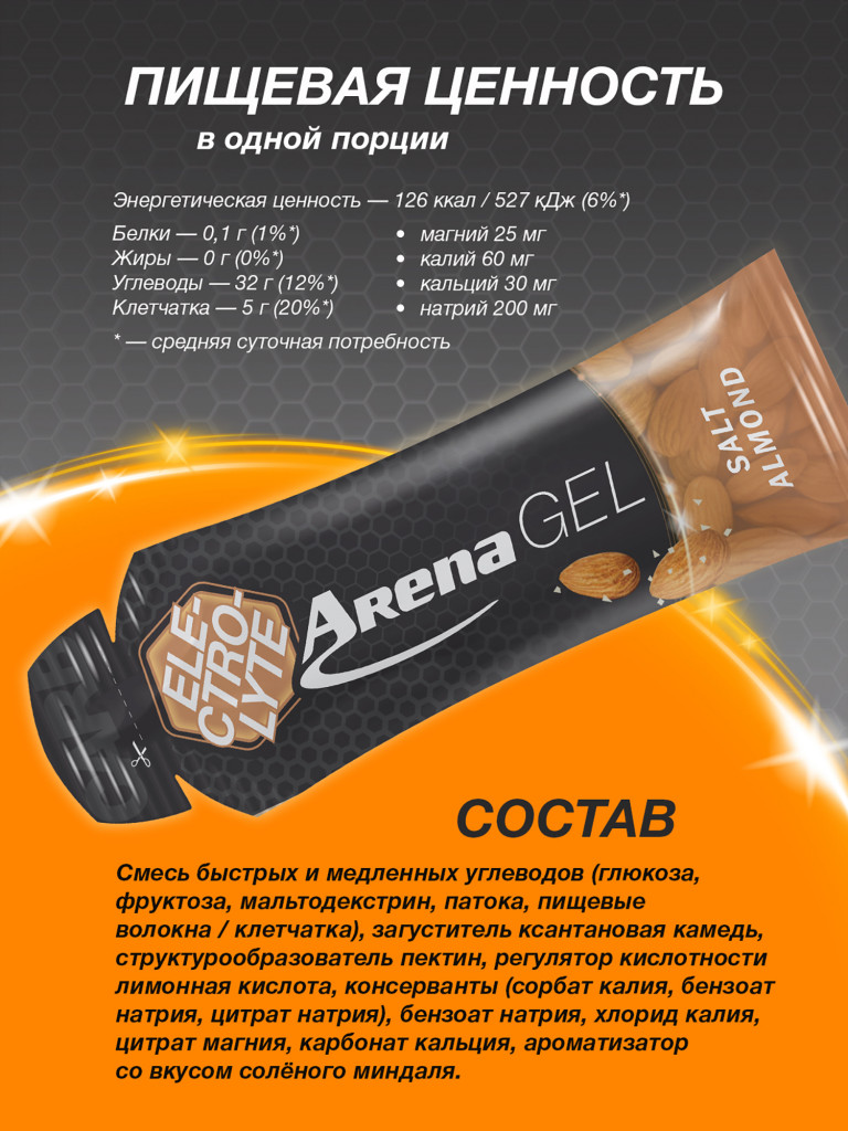 Энергетический гель Arena с электролитами, 8 штук, соленый миндаль