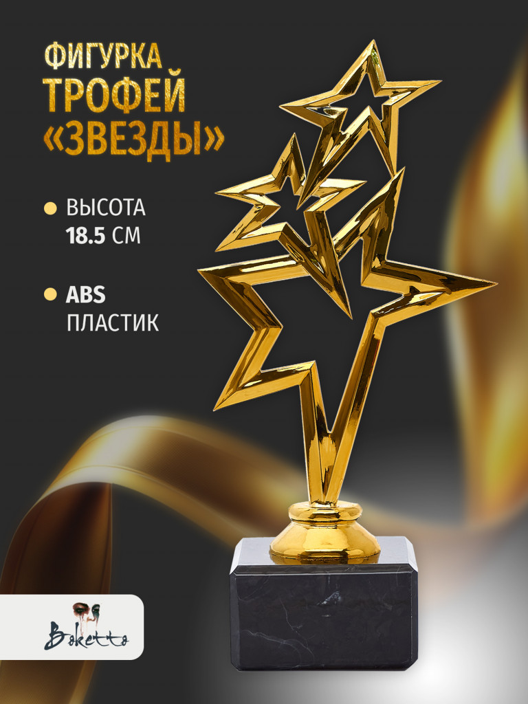 Кубок для награждения победителей Звёзды 1 шт. Награда для спорта и конкурсов.